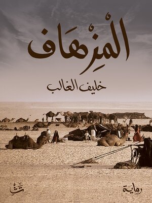 cover image of المزهاف